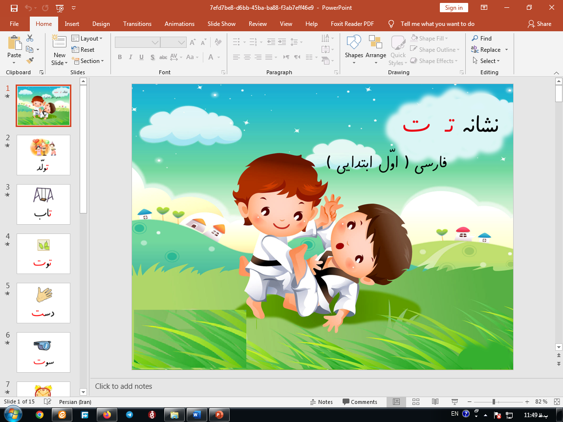 دانلود پاورپوینت فارسی اول ابتدایی نشانه (تـ ت)